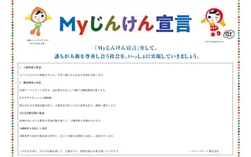 法務省「Myじんけん宣言」