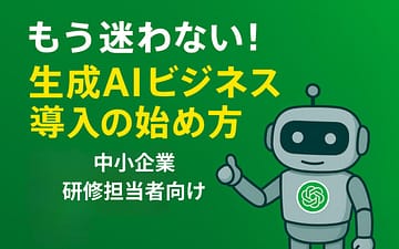 生成AIビジネス導入の始め方
